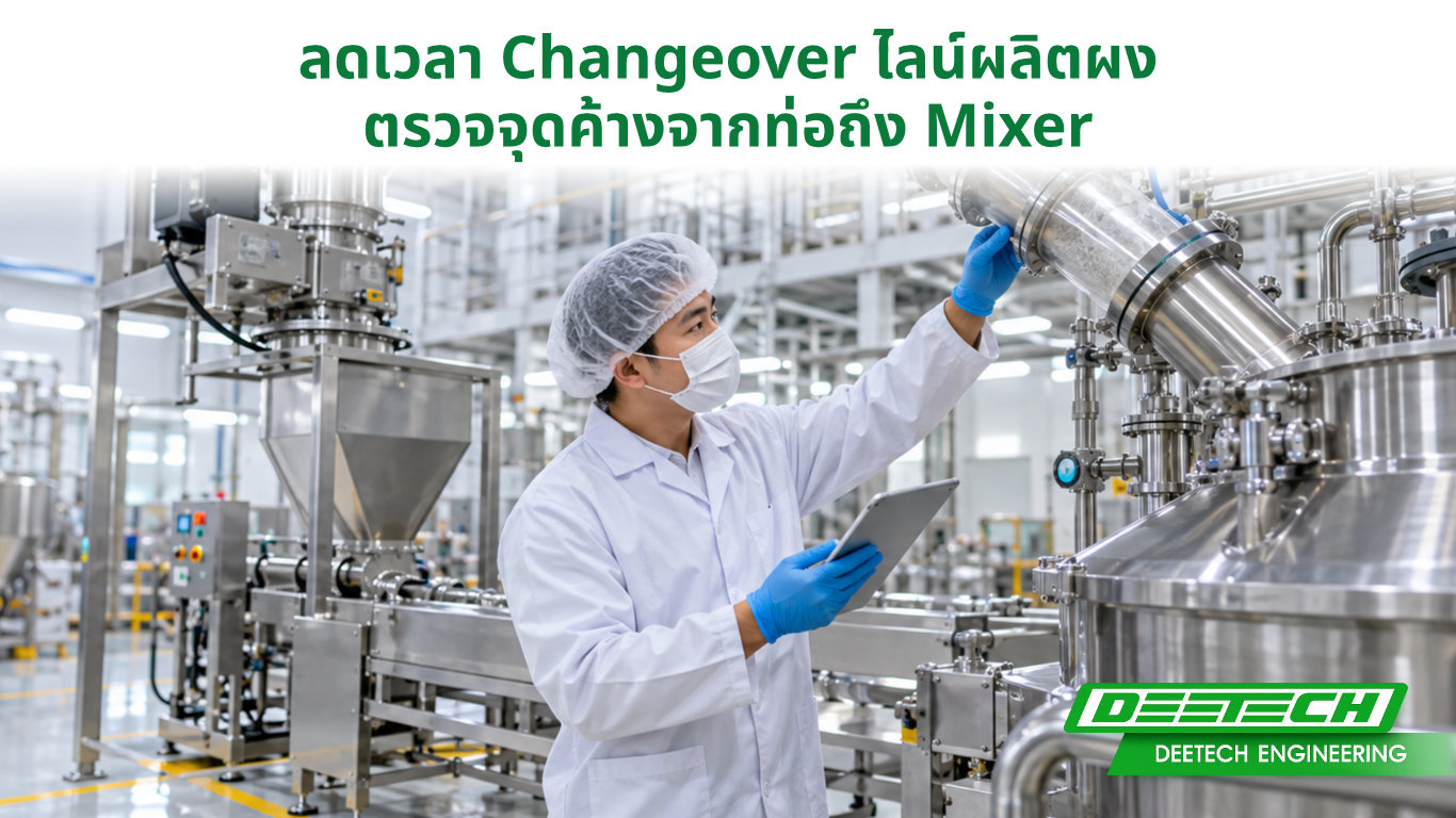 เจ้าหน้าที่ QC ตรวจสอบท่อและเครื่องผสมในไลน์ผลิตผง เพื่อหาจุดตกค้างก่อนเปลี่ยนสูตรการผลิต